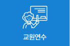 교원연수