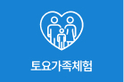 토요가족체험