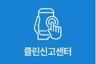 클린신고센터