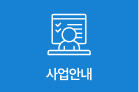사업안내