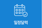 일정달력