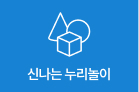 신나는누리놀이