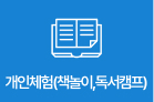 개인체험(책놀이, 독서 캠프)