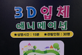 3D 입체영상관