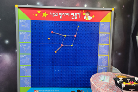 나의 별자리 만들기