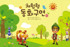 체험형 동화 구연(동화 가상체험)