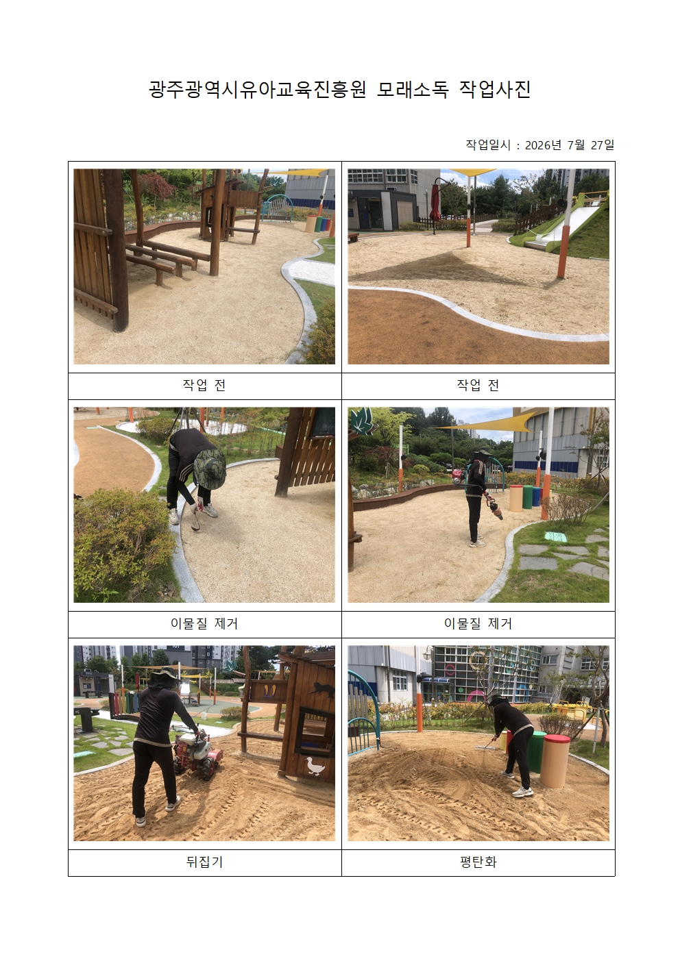 7월 27일 꿈이누리놀이터(실외놀이터) 모래소독 작업