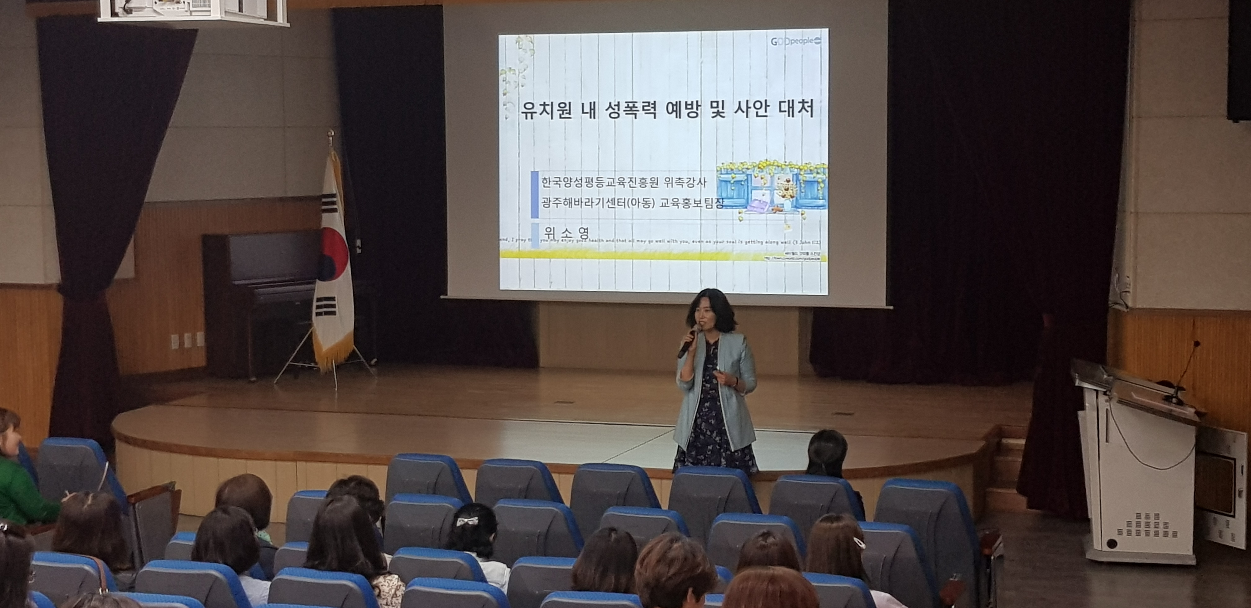(2019.5.7.)방과후 과정반 담당자 자율연수 - 유아 성폭력 예방교육의 실제 썸네일