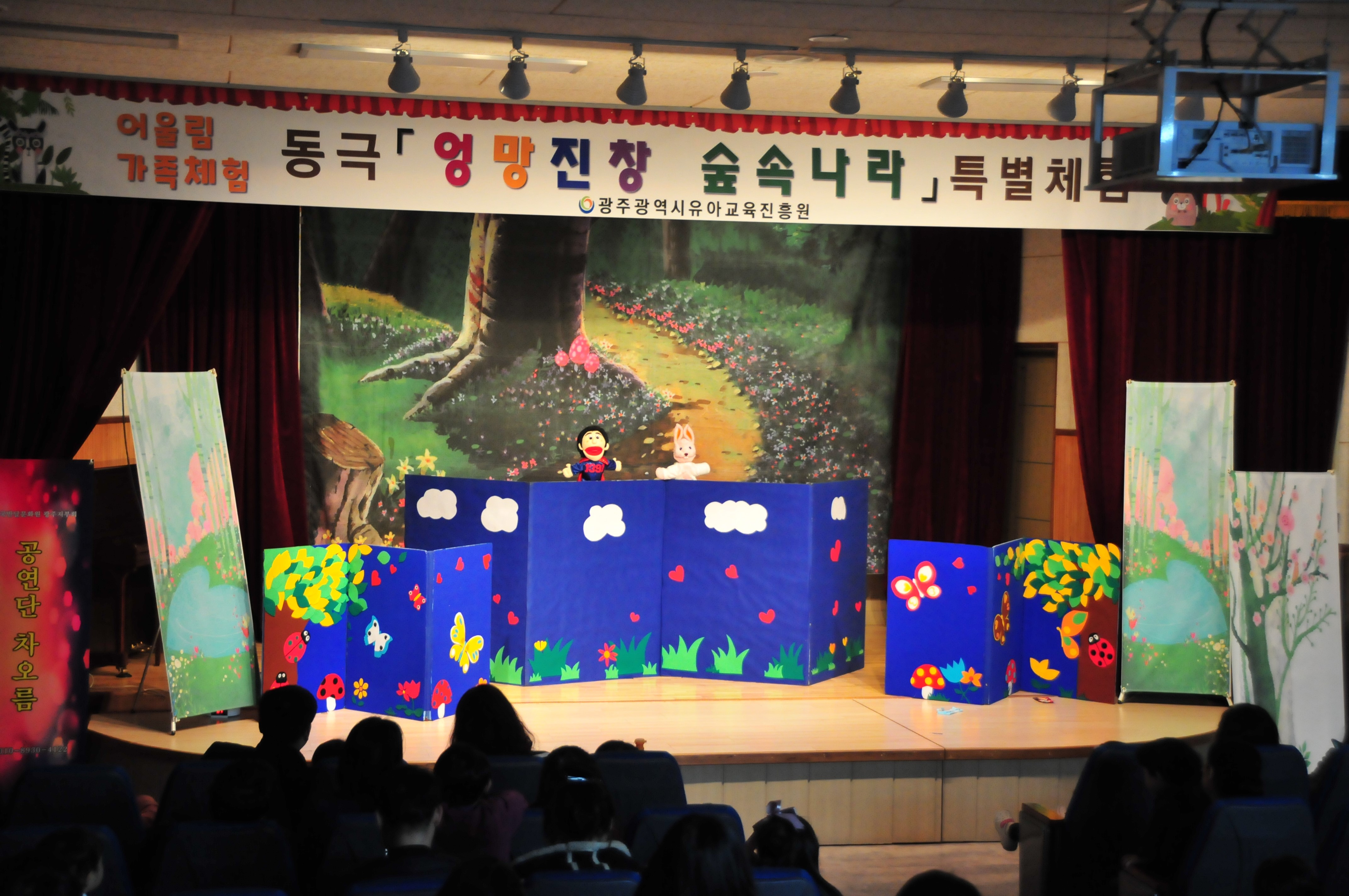 어울림 가족체험 동극 엉망진창 숲속나라 특별체험 유아교육진흥원  하늘배경위에 있는 토끼인형과 남자인형