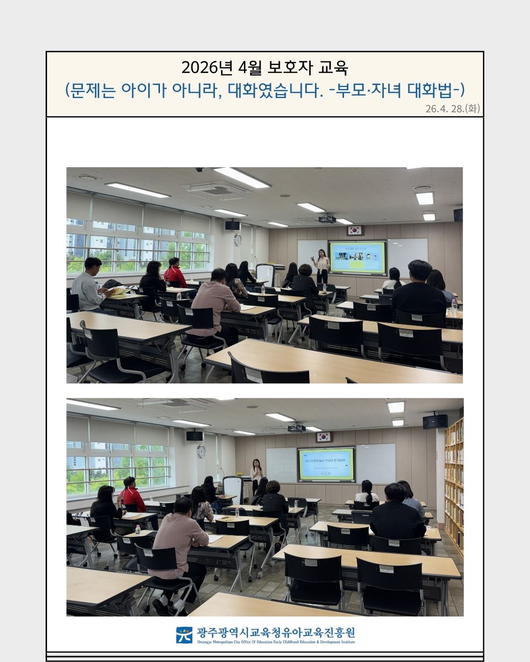 2026년 4월 보호자교육(문제는 아이가 아니라, 대화였습니다) 썸네일