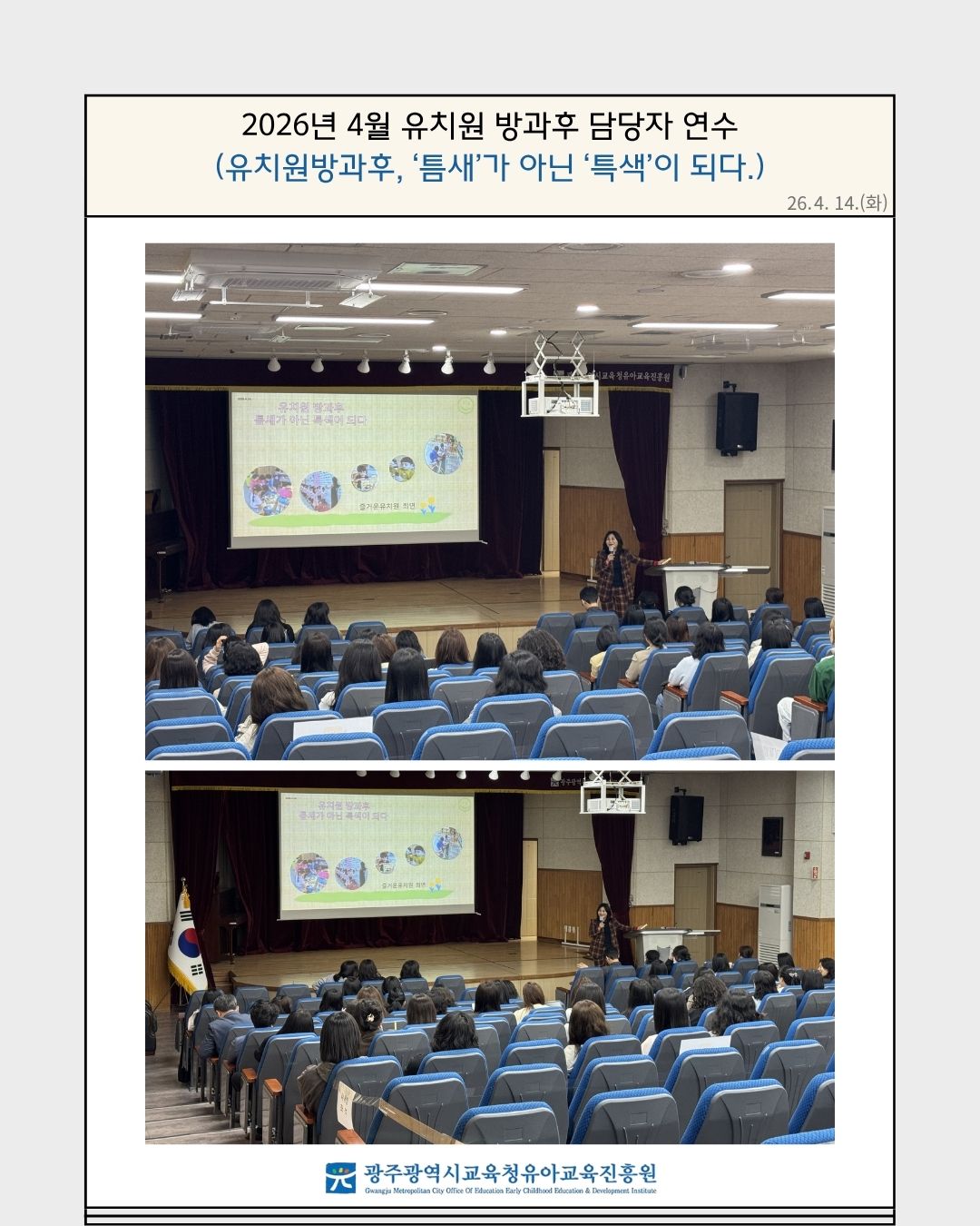 2026년 4월 유치원 방과후 담당자 연수(유치원방과후,'틈새'가 아닌 '특색'이 되다.) 썸네일