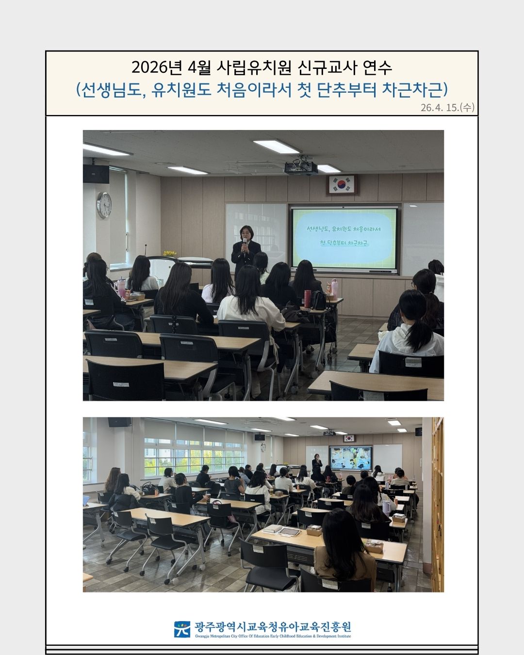 2026년 4월 사립유치원 신규교사 연수(선생님도, 유치원도 처음이라서 첫 단추부터 차근차근) 썸네일