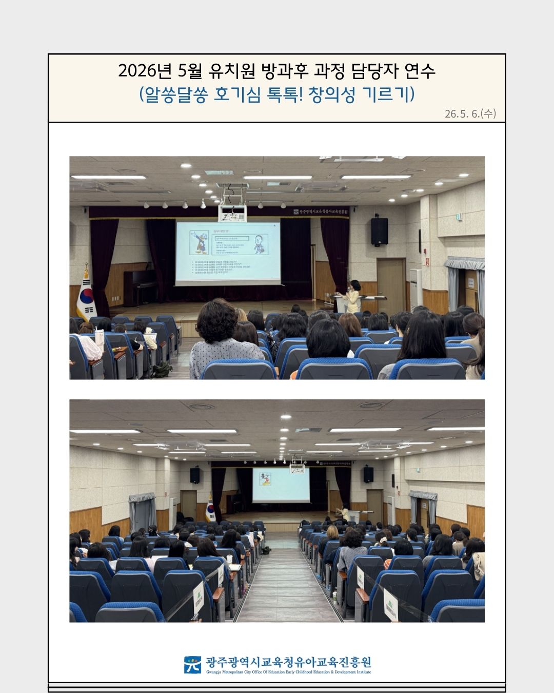 2026년 5월 유치원 방과후 과정 담당자 연수(알쏭달쏭 호기심 톡톡! 창의성 기르기) 썸네일