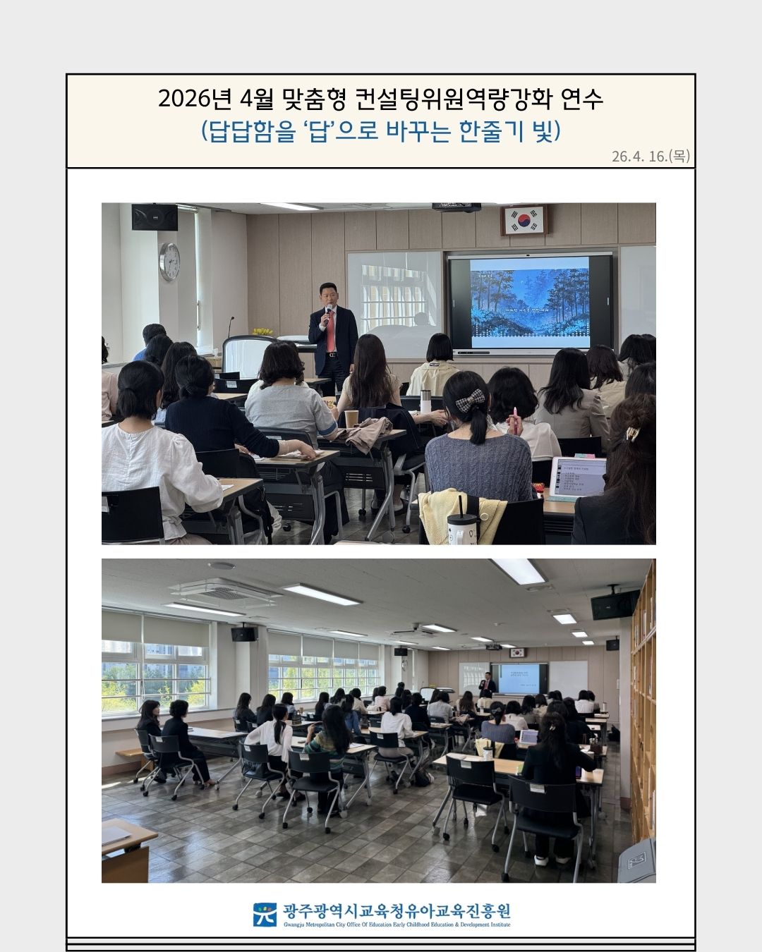 2026년 4월 맞춤형 컨설팅위원 역량강화 연수(답답함을 '답'으로 바꾸는 한줄기의 빛) 썸네일