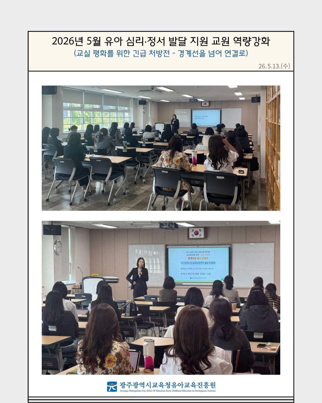 2026년 5월 유아 심리‧정서 발달 지원 교원 역량강화 (교실 평화를 위한 긴급 처방전 - 경계선을 넘어 … 썸네일