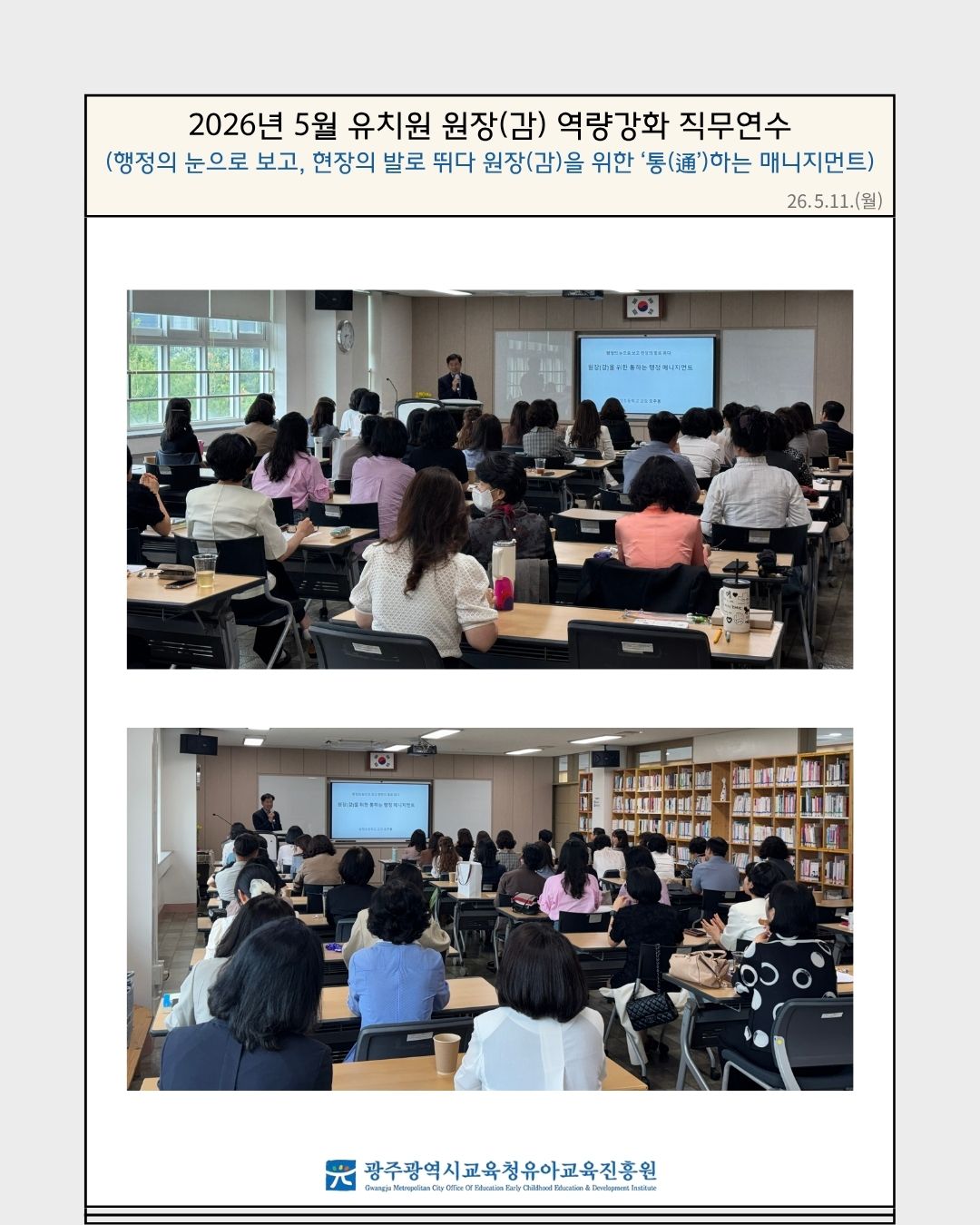 2026년 5월 유치원 원장(감) 역량강화 직무연수 (행정의 눈으로 보고, 현장의 발로 뛰다 원장(감)을 위… 썸네일