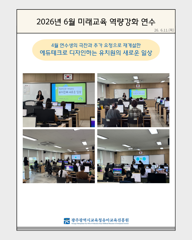 2026년 6월 미래교육 역량강화 연수(4월 연수생의 극찬과 추가 요청으로 재개설한 에듀테크로 디자인하는 유… 썸네일