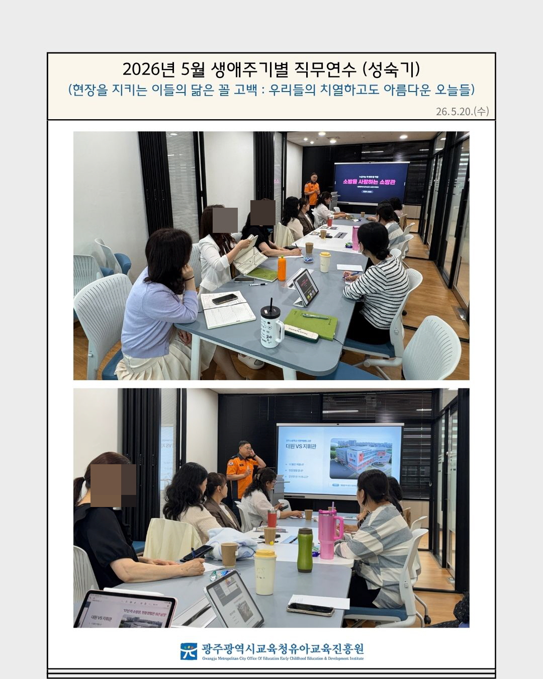 2026년 5월 생애주기별 직무연수 (성숙기) (현장을 지키는 이들의 닮은 꼴 고백 : 우리들의 치열하고도 … 썸네일