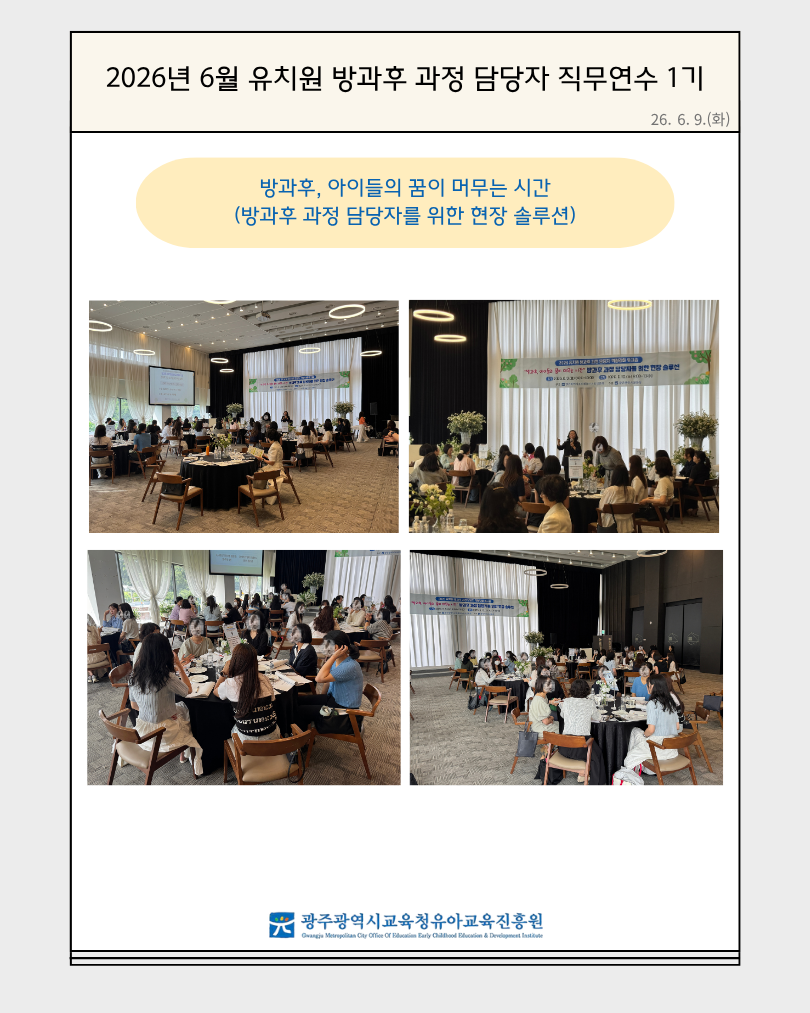 2026년 6월 유치원 방과후 과정 담당자 직무연수 1기(방과후, 아이들의 꿈이 머무는 시간. 방과후 과정 … 썸네일