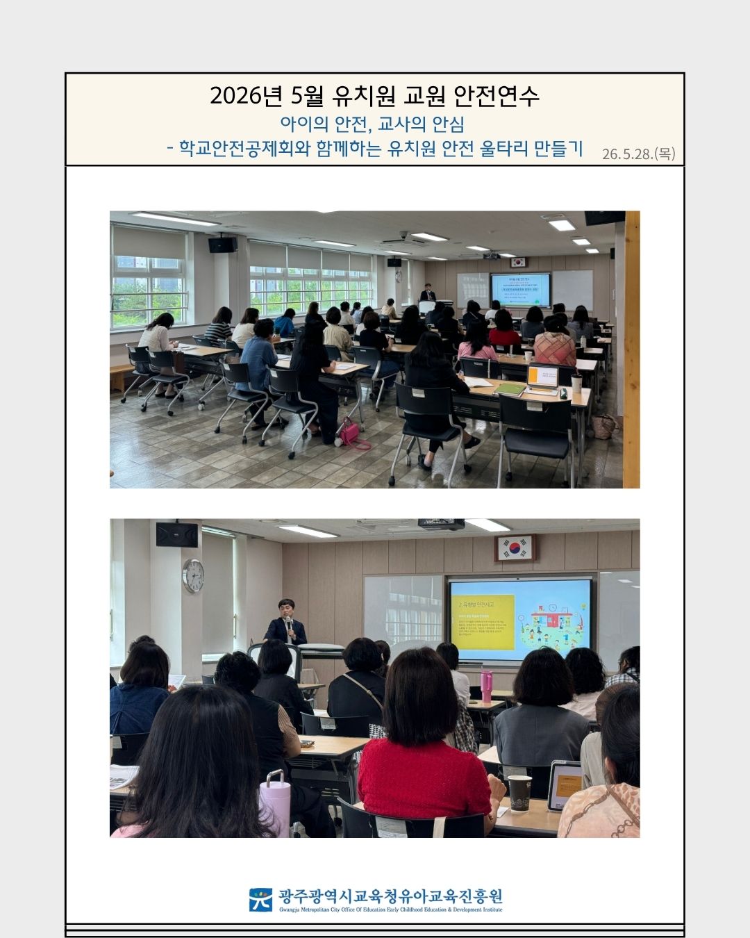 2026년 5월 유치원 교원 안전연수 (아이의 안전, 교사의 안심  - 학교안전공제회와 함께하는 유치원 안전… 썸네일