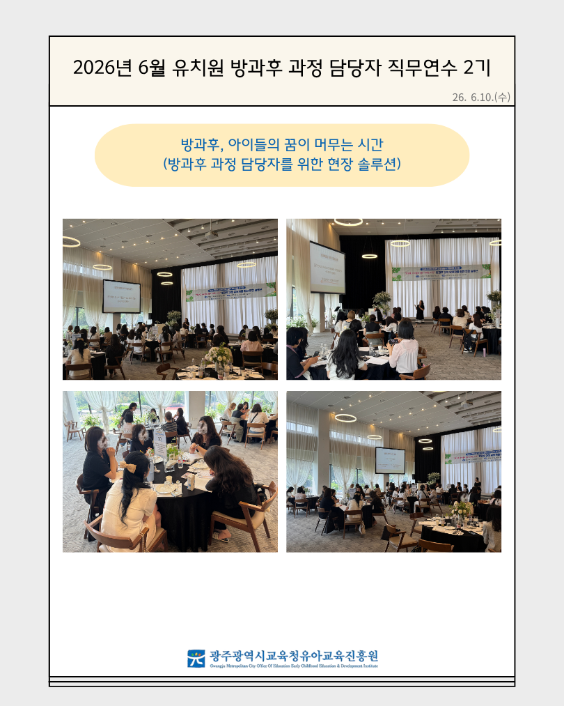 2026년 6월 유치원 방과후 과정 담당자 직무연수 2기(방과후, 아이들의 꿈이 머무는 시간. 방과후 과정 … 썸네일