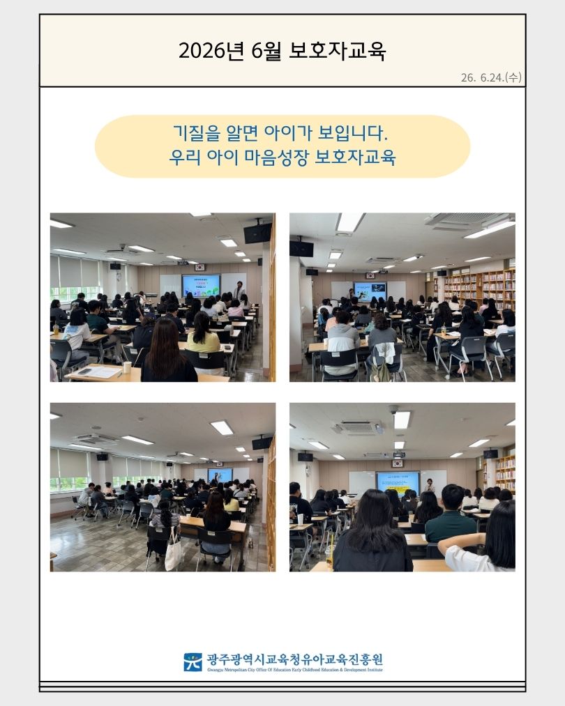 2026년 6월 보호자교육(기질을 알면 아이가 보입니다. 우리 아이 마음성장 보호자교육)