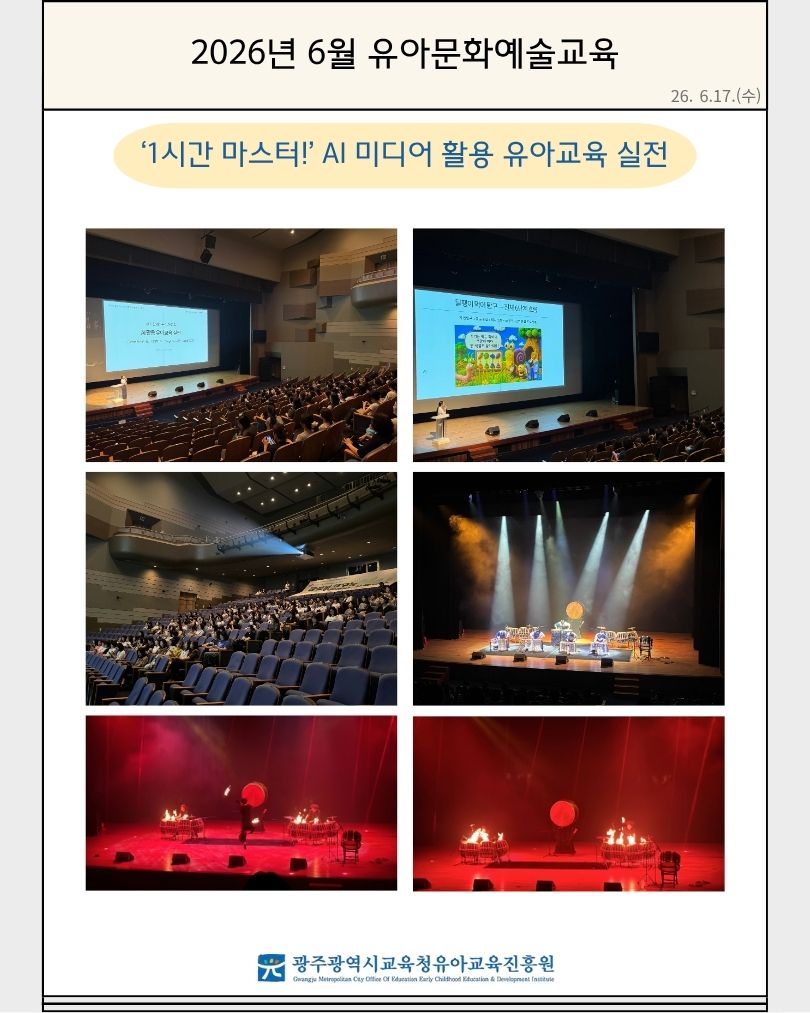 2026년 6월 유아문화예술교육 '1시간 마스터!' AI 미디어 활용 유아교육 실전 썸네일