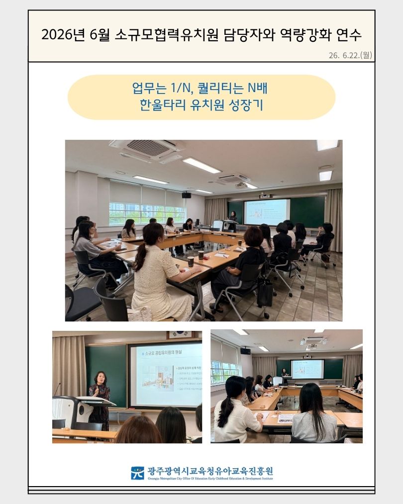 2026년 6월 소규모협력유치원 담당자 역량강화 연수(업무는 1/N, 퀄리티는 N배 한울타리유치원 성장기)