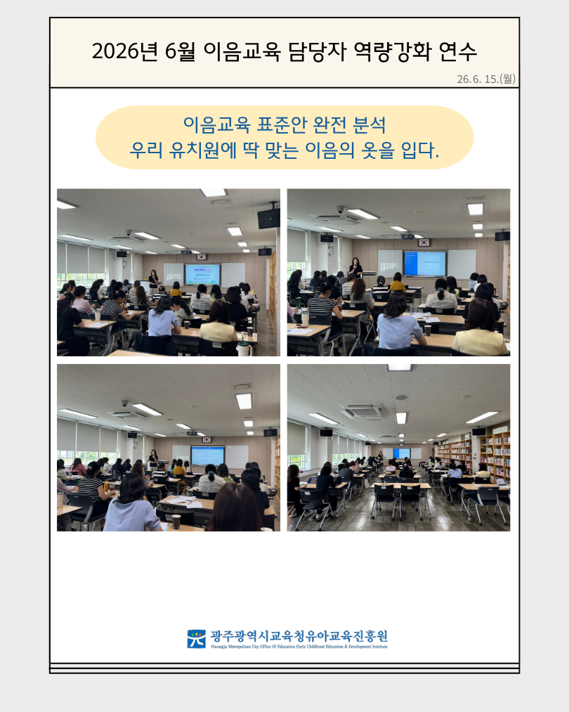 2026년 6월 이음교육 담당자 역량강화 연수(이음교육 표준안 완전분석 우리 유치원에 딱 맞는 이음의 옷을 … 썸네일