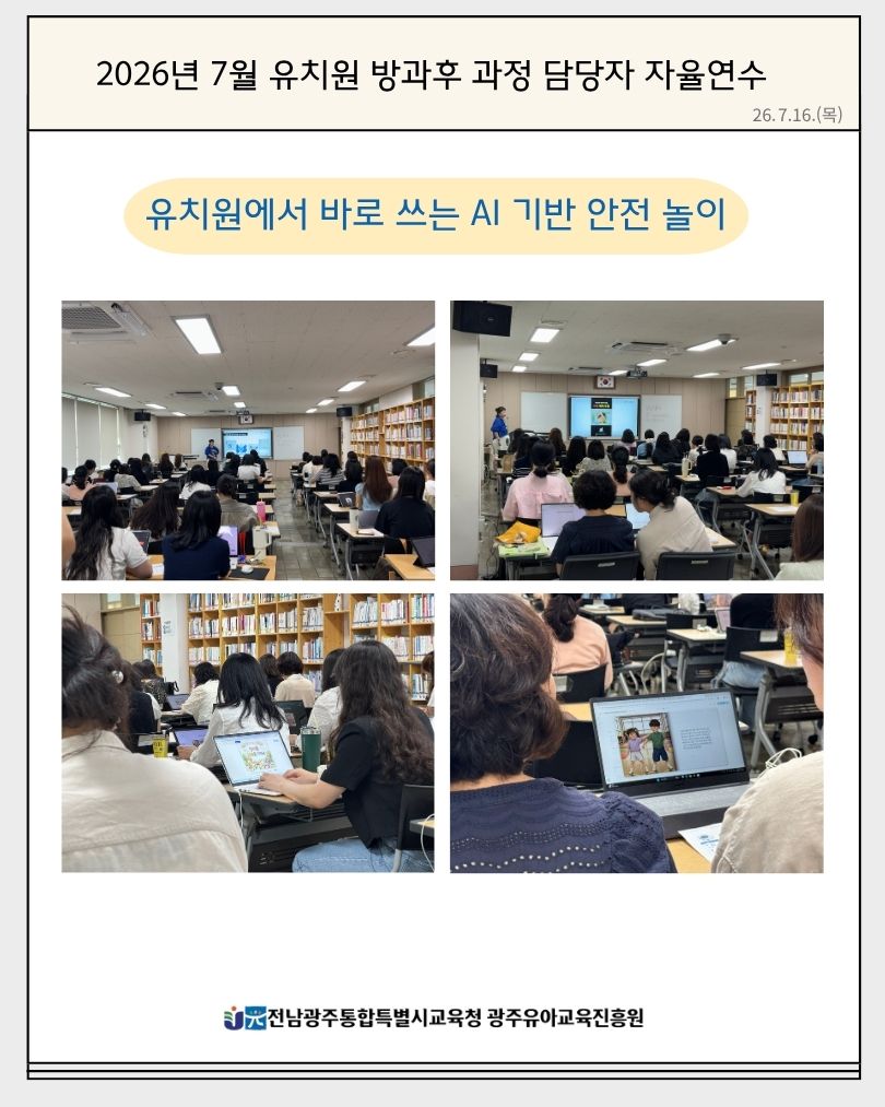 2026년 7월 유치원 방과후 과정 담당자 자율연수(유치원에서 바로 쓰는 AI기반 안전 놀이)