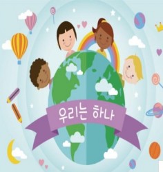 55. 우리는 하나 사진