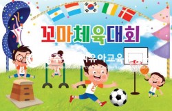 32. 꼬마체육대회-1 사진