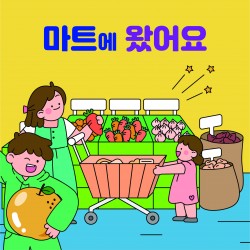 포토존-40.시장놀이2 사진