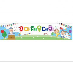 긴21-꼬마체육대회 사진