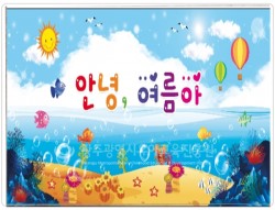 15. 안녕 여름아 사진