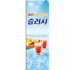 배너-1.슬러시2(배너거치대x) 사진