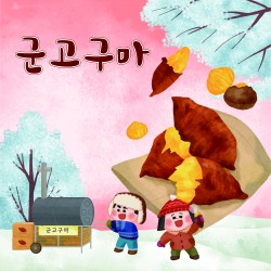포토존-26.군고구마 사진