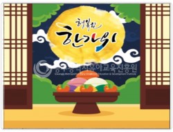 포토존-16.행복한 한가위 사진