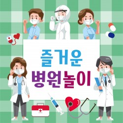 포토존-41.병원놀이 사진