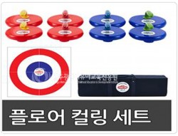 플로어 컬링 세트 사진