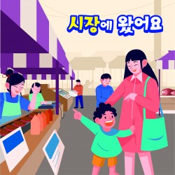 포토존-39.시장놀이1 사진