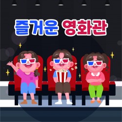 포토존-38.즐거운 영화관 사진