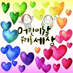 57.어린이날 우리들 세상 사진