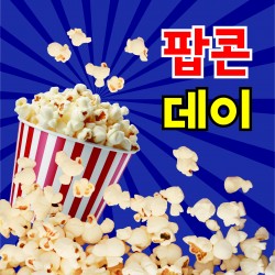 포토존-32.팝콘1 사진