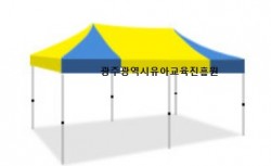 운동회 천막 사진
