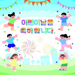 포토존-24.어린이날축하합니다1 사진