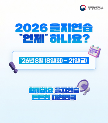 2026 을지연습