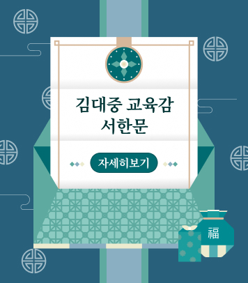 김대중 교육감 서한문