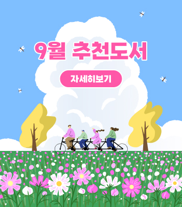 9월 추천도서