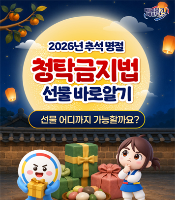 2026년 추석 명절 청탁금지법